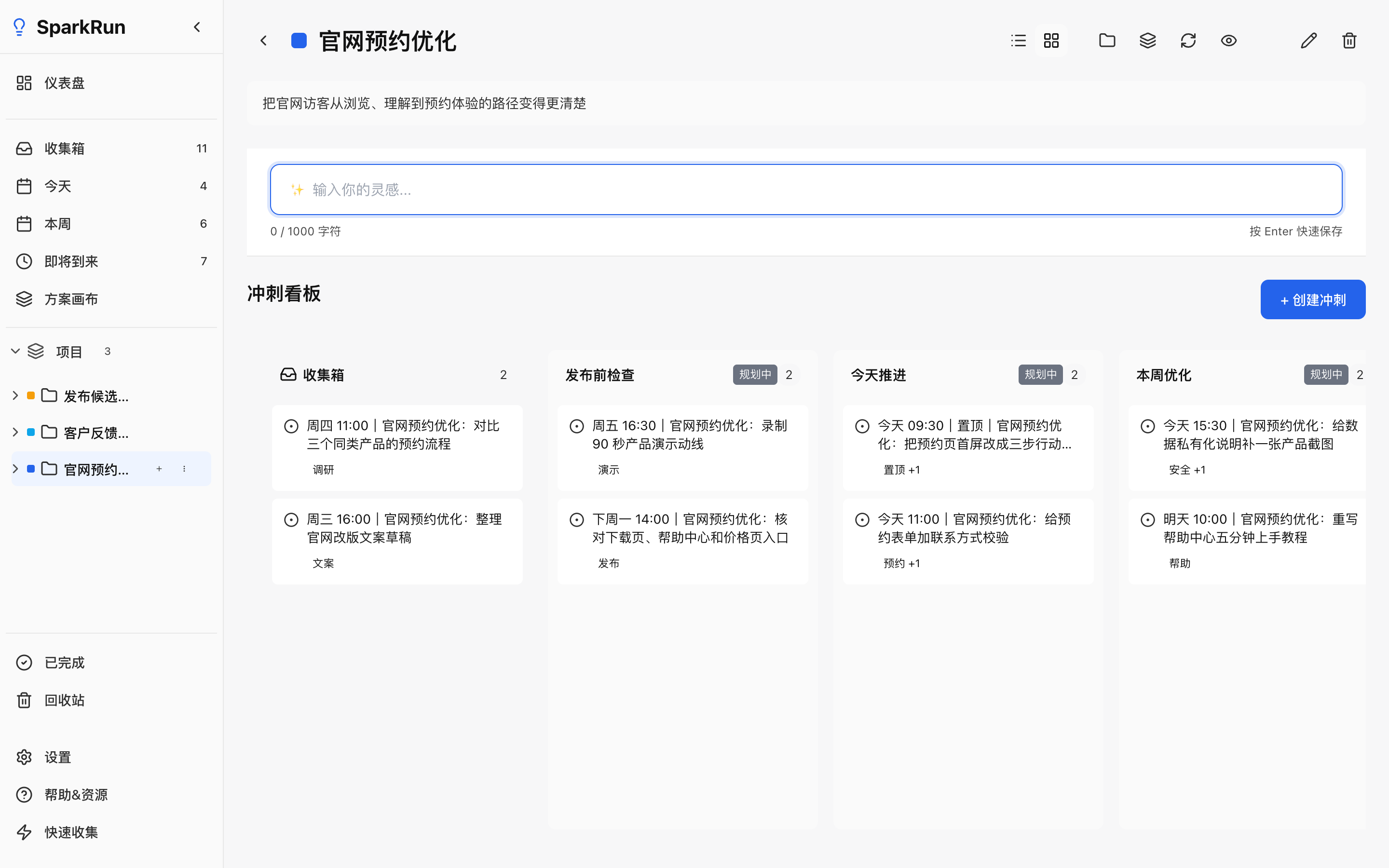 Sparkrun 闪行项目冲刺界面：行动项被归入项目并进入推进节奏